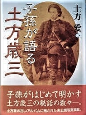 著書 子孫が語る土方歳三 について 新選組 それぞれの慰霊祭 著書 子孫が語る土方歳三 について 新選組 それぞれの慰霊祭